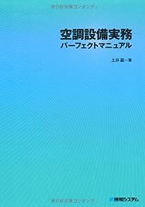 空調設備実務パーフェクトマニュアル(中古品)