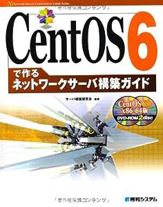 CentOS6で作るネットワークサーバ構築ガイド (Network Server Construction Guide S)(中古品)