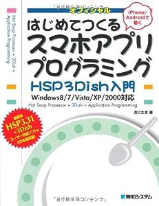 はじめてつくるスマホアプリプログラミングHSP3Dish入門(中古品)