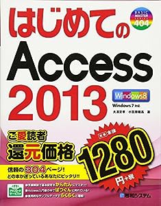 はじめてのAccess2013 (BASIC MASTER SERIES)(中古品)