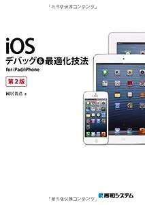 iOSデバッグ&最適化技法for iPad/iPhone第2版(中古品)