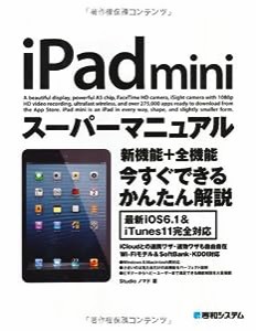 iPad miniスーパーマニュアル(中古品)