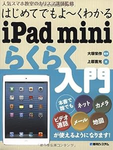 はじめてでもよ~くわかるiPad miniらくらく入門(中古品)