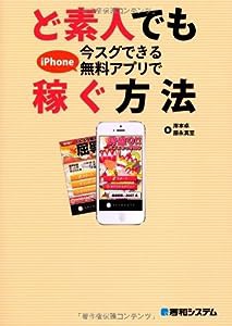 ど素人でも今スグできるiPhone無料アプリで稼ぐ方法(中古品)