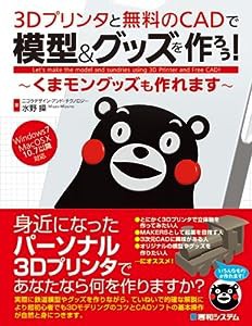 3Dプリンタと無料のCADで模型&グッズを作ろう!(中古品)