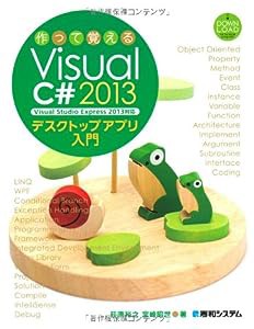 作って覚えるVisual C# 2013 デスクトップアプリ入門(中古品)