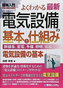 図解入門よくわかる最新電気設備の基本と仕組み (How‐nual Visual Guide Book)(中古品)