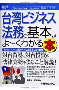 図解入門ビジネス台湾ビジネス法務の基本がよ~くわかる本 (How‐nual Business Guide Book)(中古品)