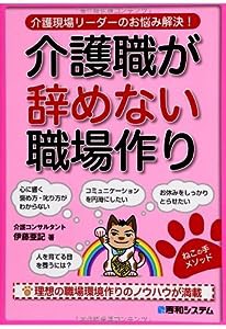 介護職が辞めない職場作り(中古品)