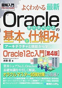 図解入門よくわかる最新Oracleデータベースの基本と仕組み[第4版] (How‐nual Visual Guide Book)(中古品)