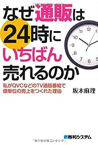 なぜ通販は24時にいちばん売れるのか(中古品)