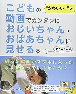 こどもの“かわいい!"を動画でカンタンにおじいちゃん・おばあちゃんに見せる本(中古品)