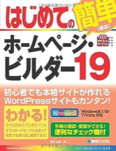 はじめてのホームページ・ビルダー19 (BASIC MASTER SERIES)(中古品)