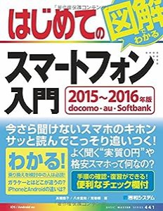 はじめての図解でわかるスマートフォン入門 (BASIC MASTER SERIES)(中古品)