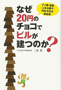 なぜ20円のチョコでビルが建つのか?(中古品)