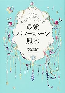 あなたもあなたの家も丸ごとパワースポットに!最強パワーストーン風水(中古品)