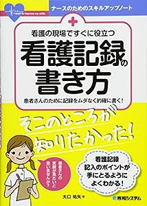 看護の現場ですぐに役立つ看護記録の書き方 (ナースのためのスキルアップノート)(中古品)