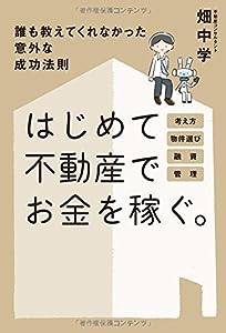 はじめて不動産でお金を稼ぐ。(中古品)