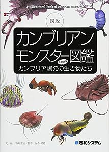 カンブリアンモンスター図鑑カンブリア爆発の不思議な生き物たち(中古品)