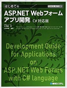 TECHNICAL MASTERはじめてのASP.NET Webフォームアプリ開発C#対応版(中古品)