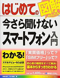 はじめての今さら聞けないスマートフォン入門 (BASIC MASTER SERIES)(中古品)