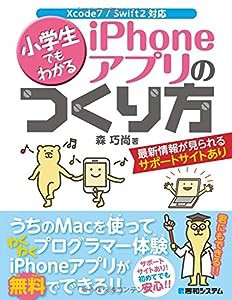 小学生でもわかるiPhoneアプリのつくり方(中古品)