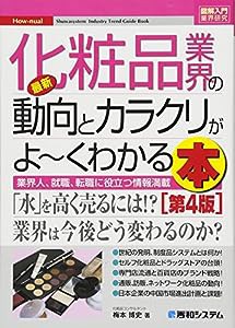 図解入門業界研究最新化粧品業界の動向とカラクリがよ~くわかる本[第4版](中古品)