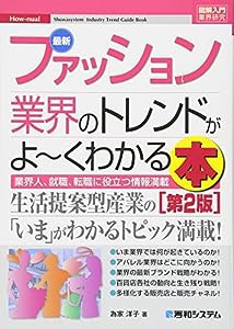 図解入門業界研究 最新ファッション業界のトレンドがよーくわかる本[第2版](中古品)