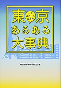 一人暮らしのための東京あるある大事典(中古品)