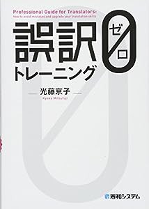 誤訳ゼロトレーニング(中古品)