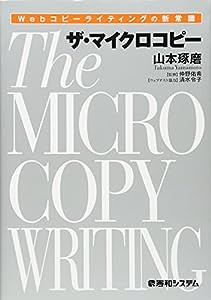 Webコピーライティングの新常識 ザ・マイクロコピー(中古品)