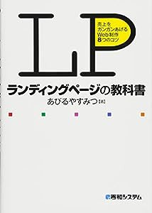 ランディングページの教科書 売上をガンガンあげるWeb制作 8つのコツ(中古品)