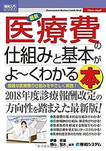 図解入門ビジネス 最新 医療費の仕組みと基本がよ~くわかる本(中古品)