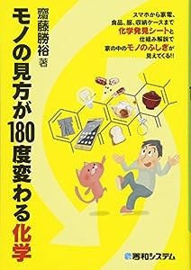 モノの見方が180度変わる化学(中古品)