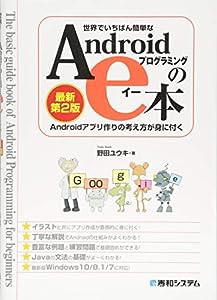 世界でいちばん簡単な Androidプログラミングのe本[最新第2版] Androidアプリ作りの考え方が身に付く(中古品)