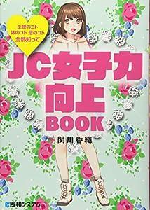 生理のコト 体のコト 恋のコト 全部知ってJC女子力向上BOOK(中古品)