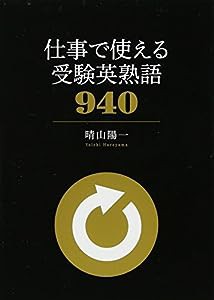 仕事で使える 受験英熟語940(中古品)