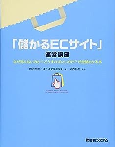 「儲かるECサイト」運営講座(中古品)