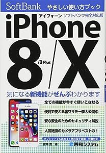 iPhone 8/8Plus/X やさしい使い方ブック ソフトバンク完全対応版(中古品)