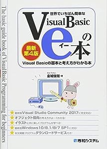 世界でいちばん簡単なVisualBasicのe本[最新第4版] VisualBasicの基本と考え方がわかる本(中古品)