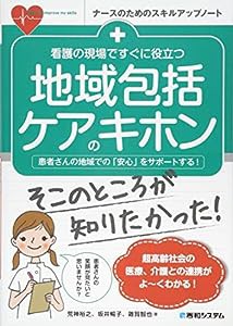 看護の現場ですぐに役立つ 地域包括ケアのキホン (ナースのためのスキルアップノート)(中古品)