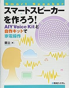 スマートスピーカーを作ろう! AIY Voice Kitと自作キットで家電操作(中古品)