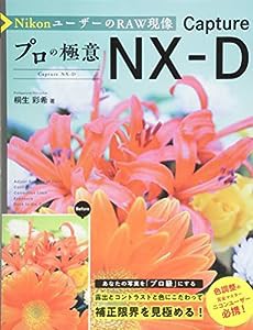 NikonユーザーのRAW現像 プロの極意 Capture NX-D(中古品)