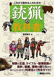 これから始める人のための銃猟の教科書(中古品)