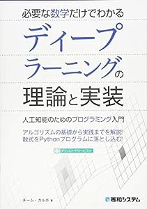 必要な数学だけでわかる ディープラーニングの理論と実装(中古品)