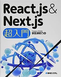 React.js&Next.js超入門(中古品)