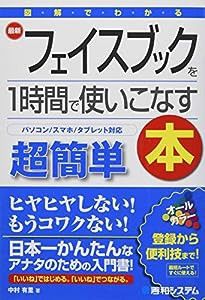 図解でわかる 超簡単最新フェイスブックを１時間で使いこなす本(中古品)