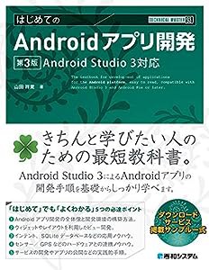 TECHNICAL MASTER はじめてのAndroidアプリ開発 第3版 AndroidStudio3対応(中古品)