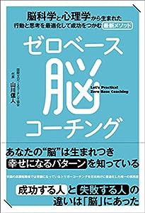 ゼロベース脳コーチング(中古品)