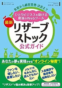 集客から顧客管理・決済まで ひとりビジネスを助ける最強のWebツール 最新リザーブストック公式ガイド(中古品)